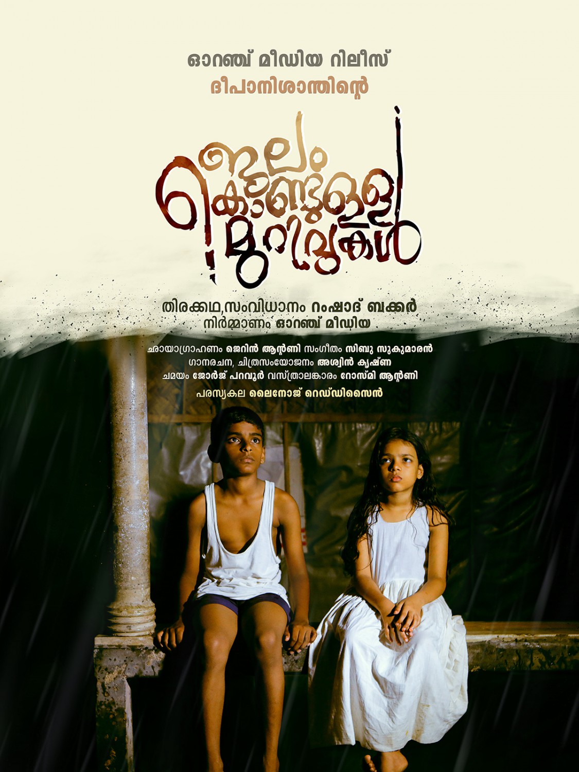 Extra Large Movie Poster Image for Jalam Kondulla Murivukal