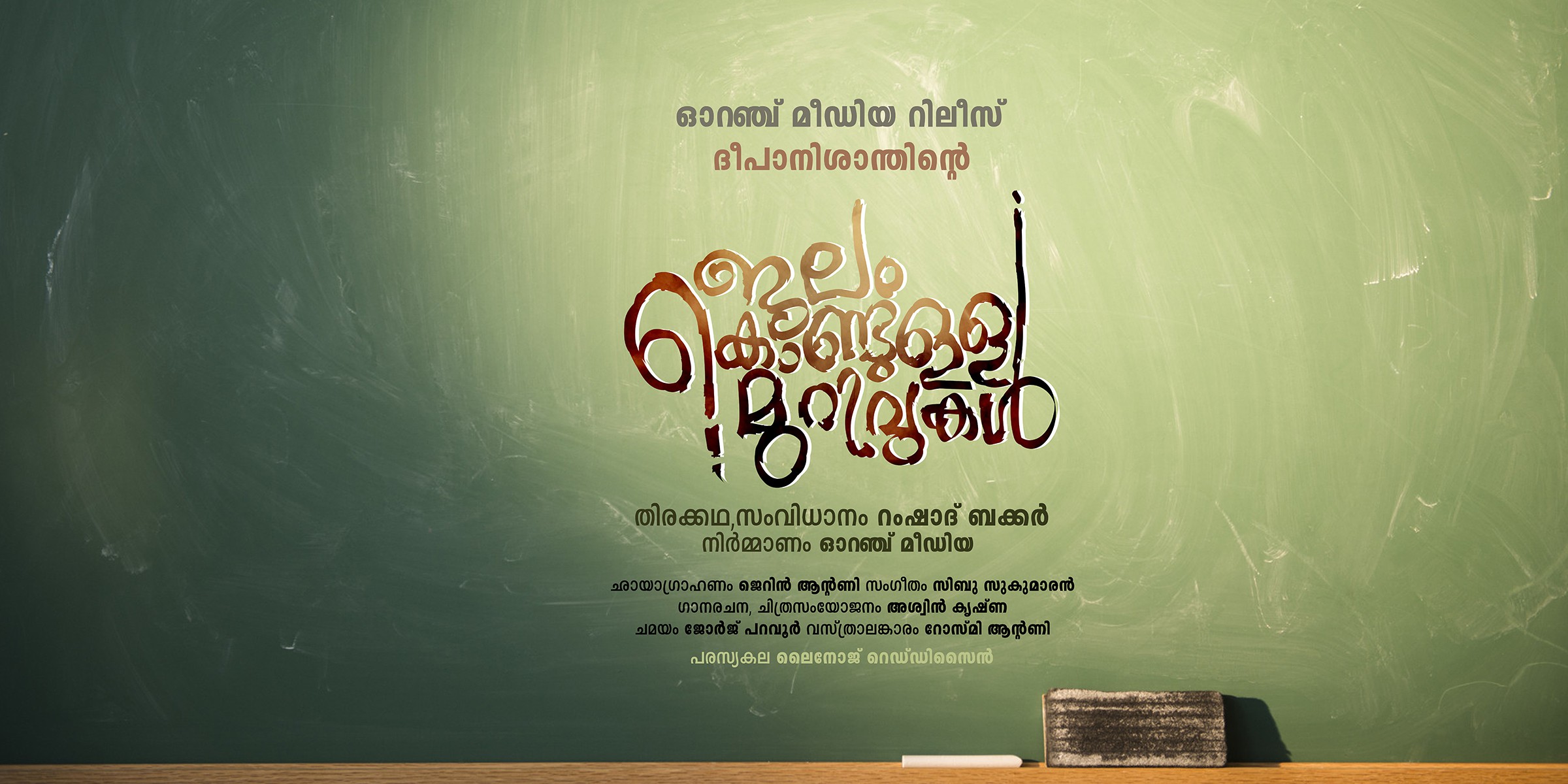 Mega Sized Movie Poster Image for Jalam Kondulla Murivukal